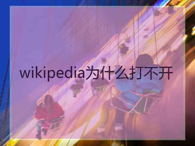 wikipedia为什么打不开