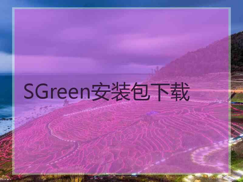 SGreen安装包下载