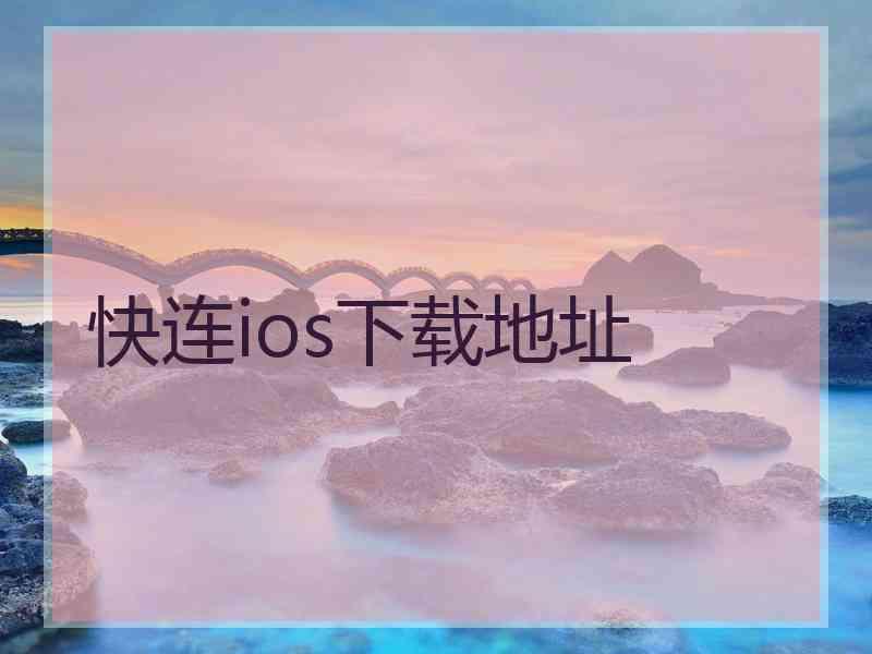 快连ios下载地址