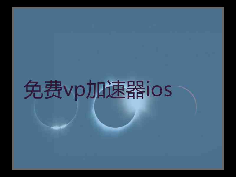 免费vp加速器ios