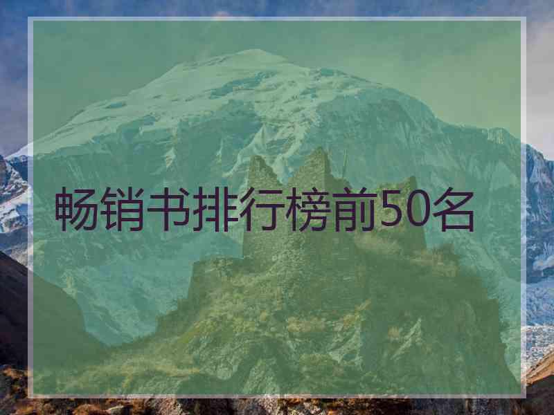 畅销书排行榜前50名