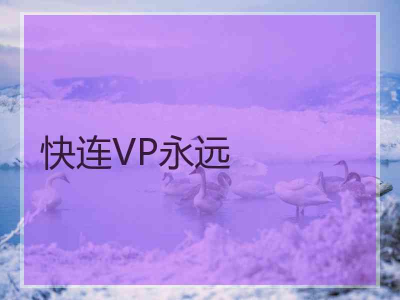 快连VP永远