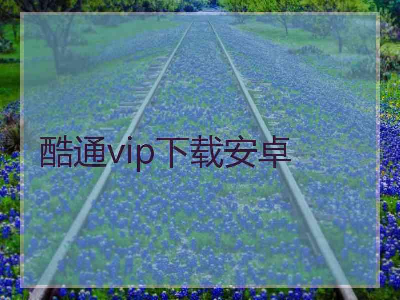 酷通vip下载安卓