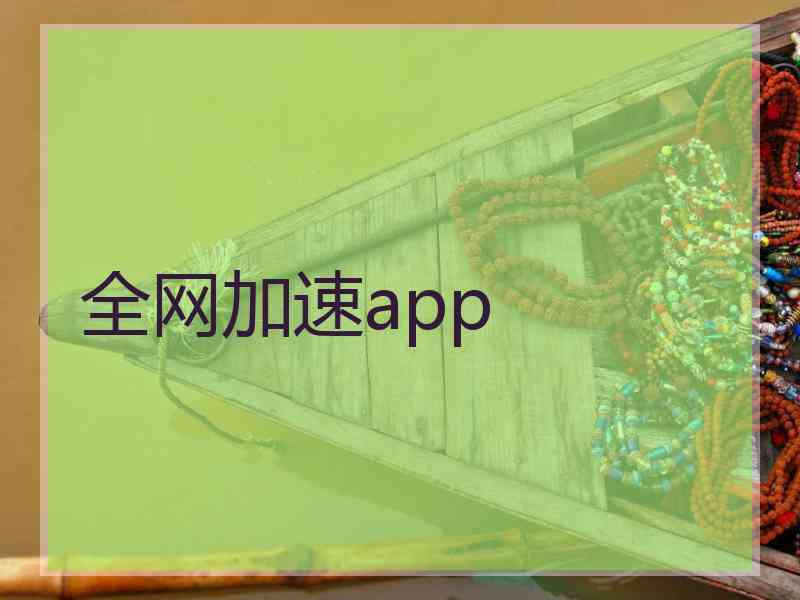 全网加速app