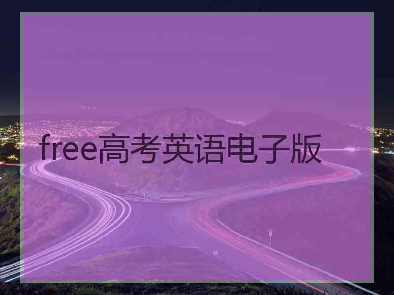 free高考英语电子版