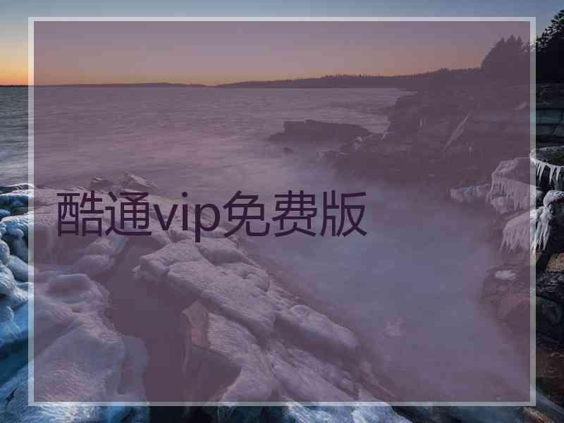 酷通vip免费版