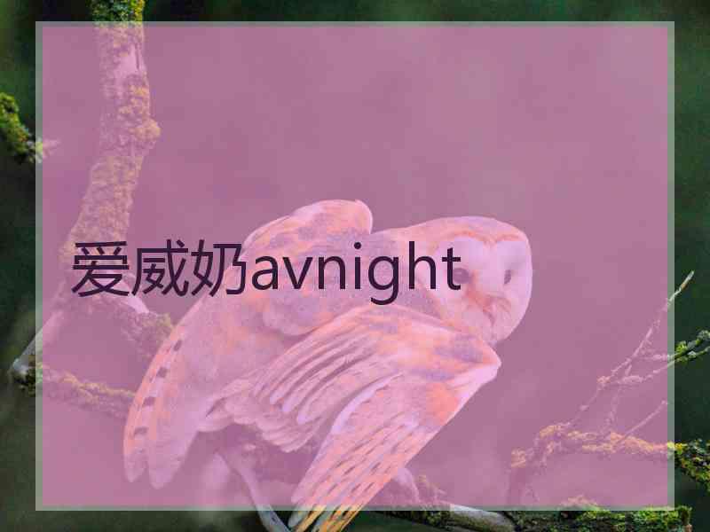 爱威奶avnight