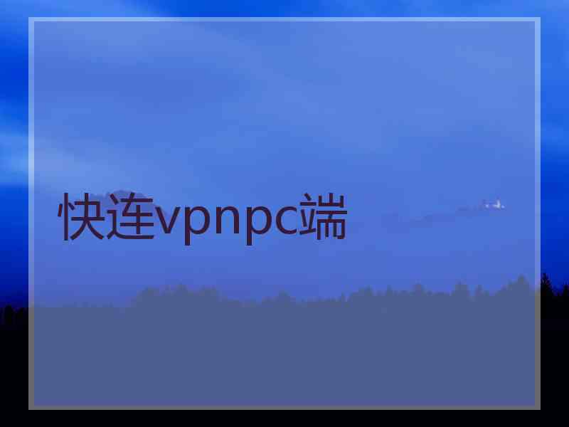 快连vpnpc端