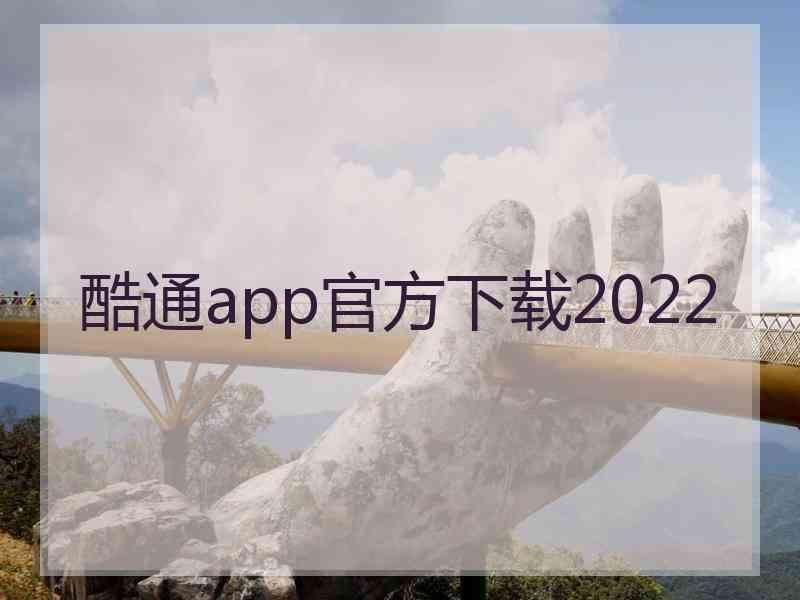 酷通app官方下载2022