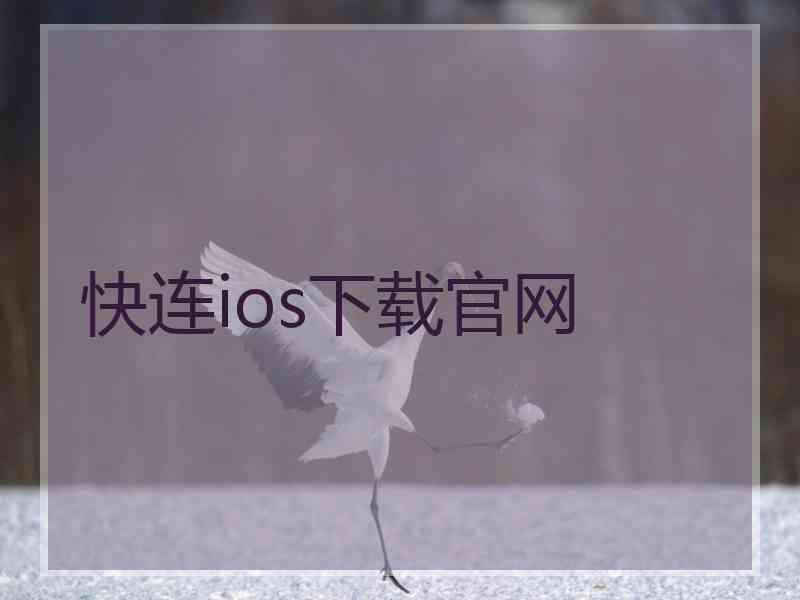 快连ios下载官网