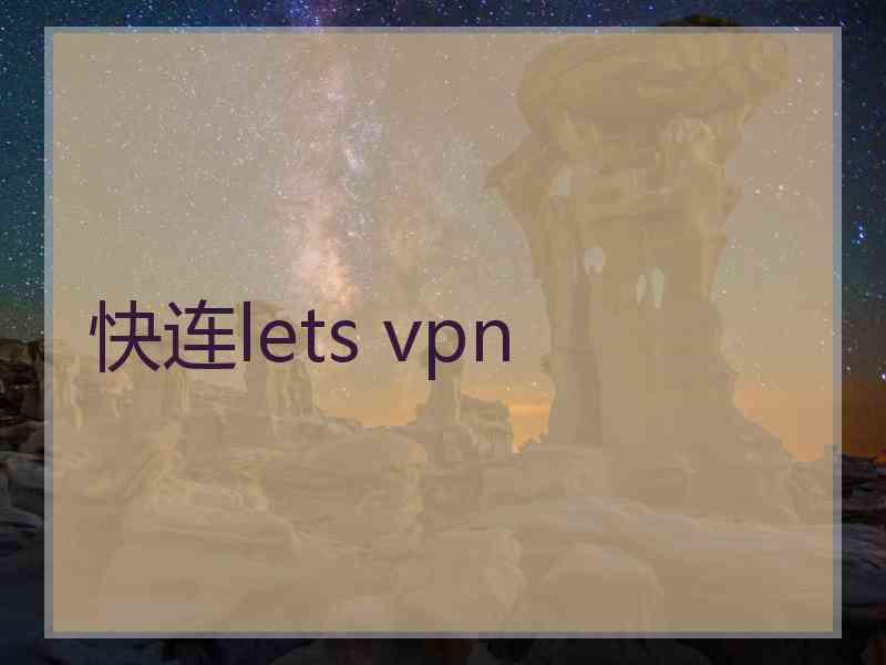 快连lets vpn