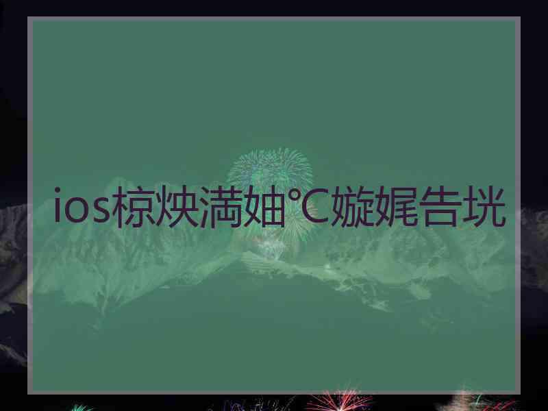 ios椋炴満妯℃嫙娓告垙