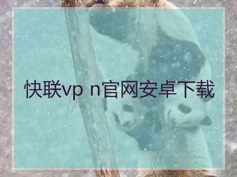 快联vp n官网安卓下载