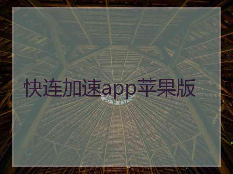 快连加速app苹果版