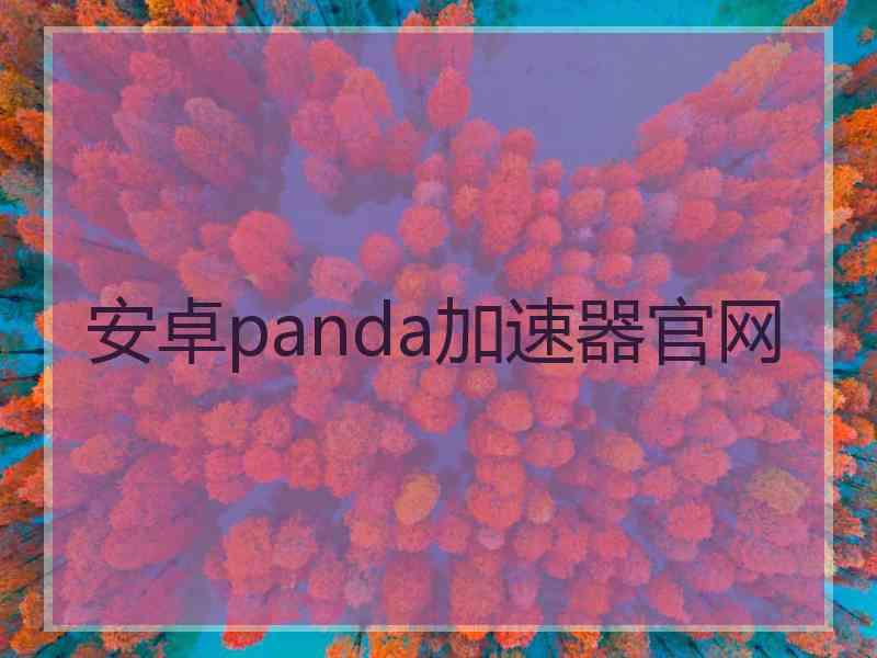 安卓panda加速器官网