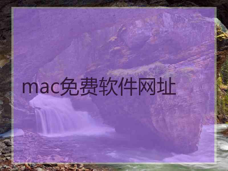 mac免费软件网址