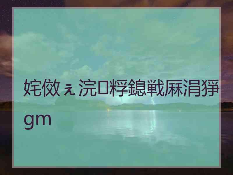 姹傚ぇ浣粰鎴戦厤涓猙gm