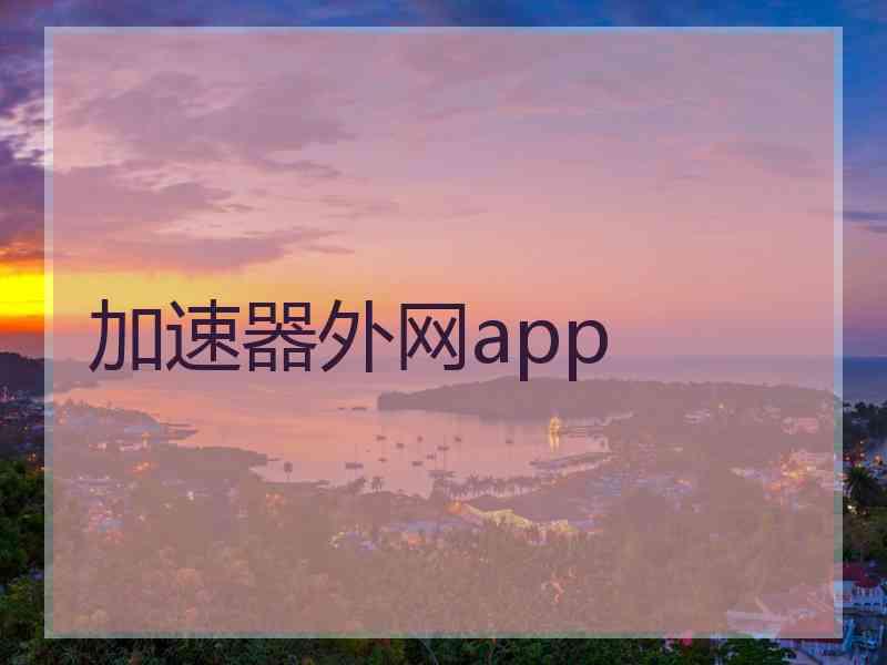 加速器外网app