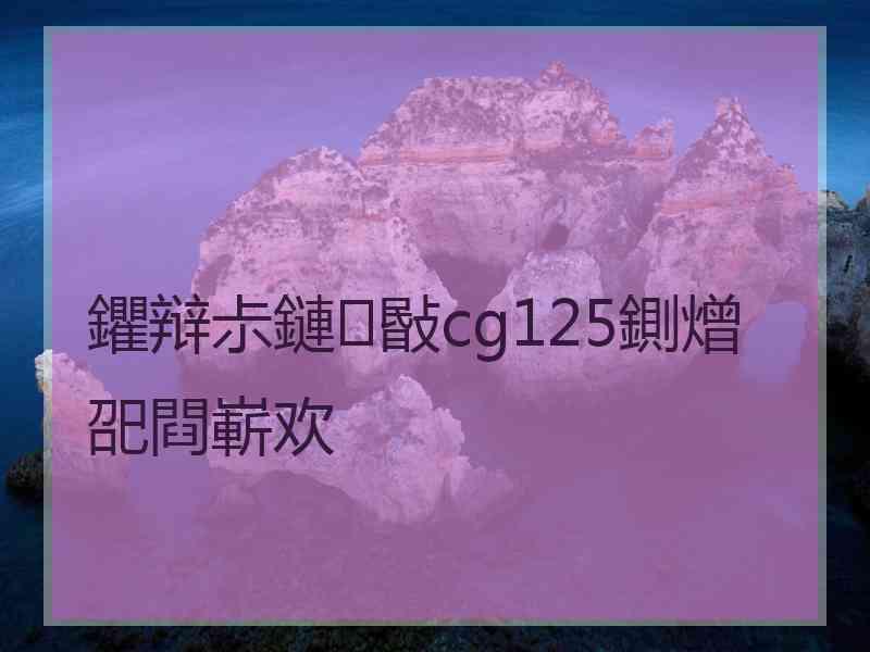 鑺辩尗鏈敯cg125鍘熷巶閰嶄欢