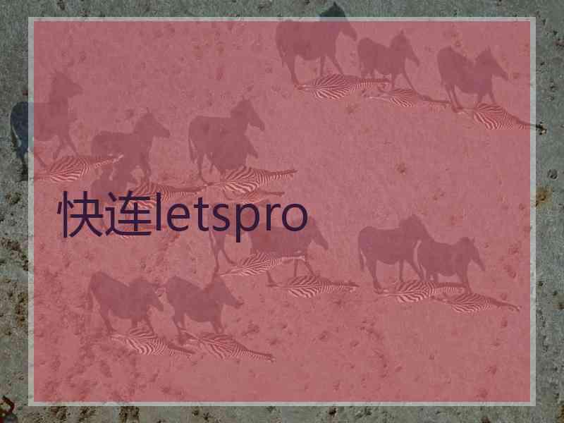 快连letspro