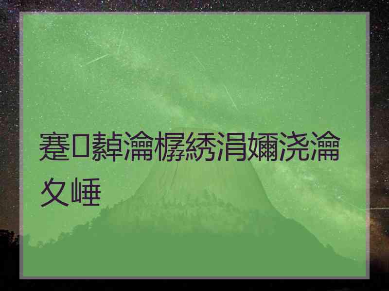 蹇繛瀹樼綉涓嬭浇瀹夊崜