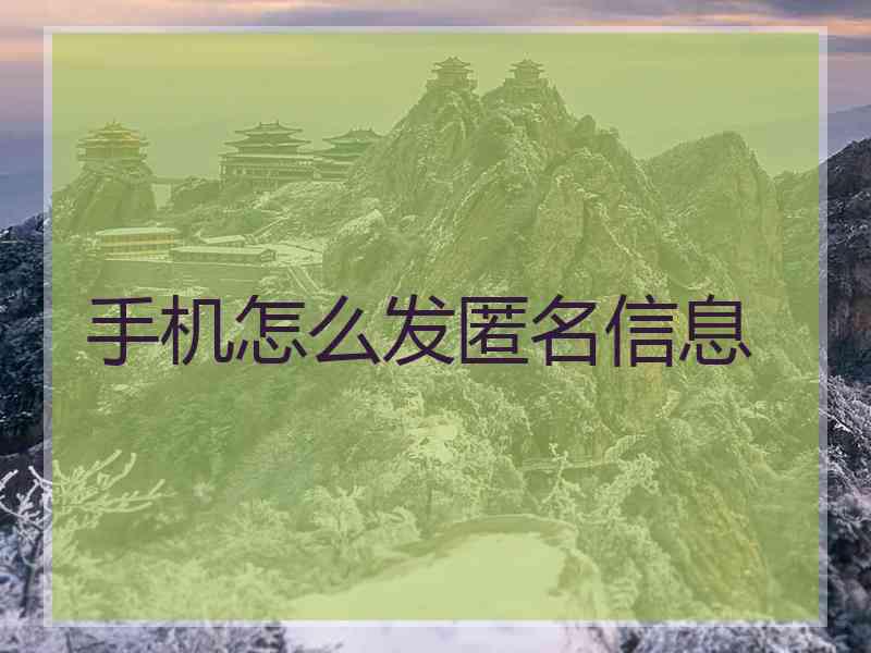 手机怎么发匿名信息