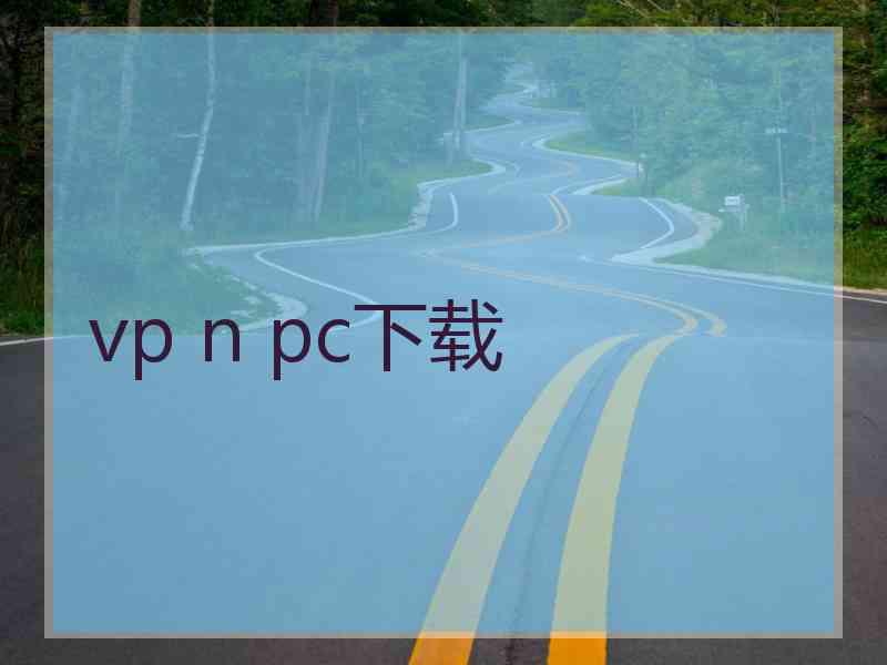 vp n pc下载