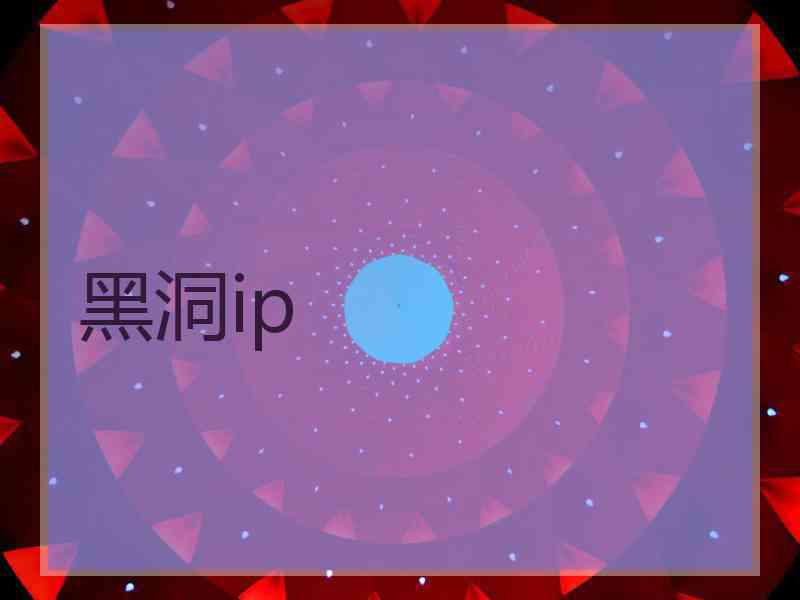 黑洞ip