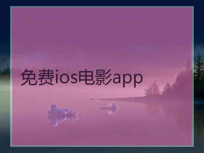 免费ios电影app