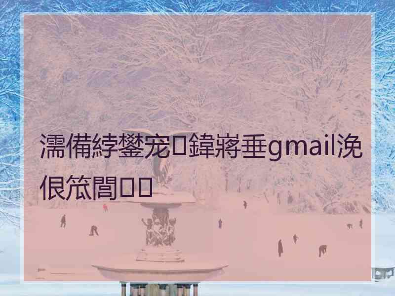 濡備綍鐢宠鍏嶈垂gmail浼佷笟閭