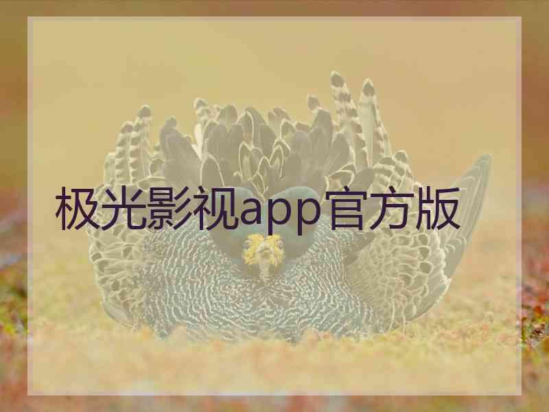 极光影视app官方版