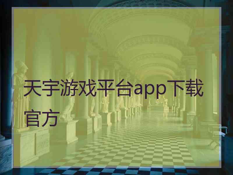 天宇游戏平台app下载官方