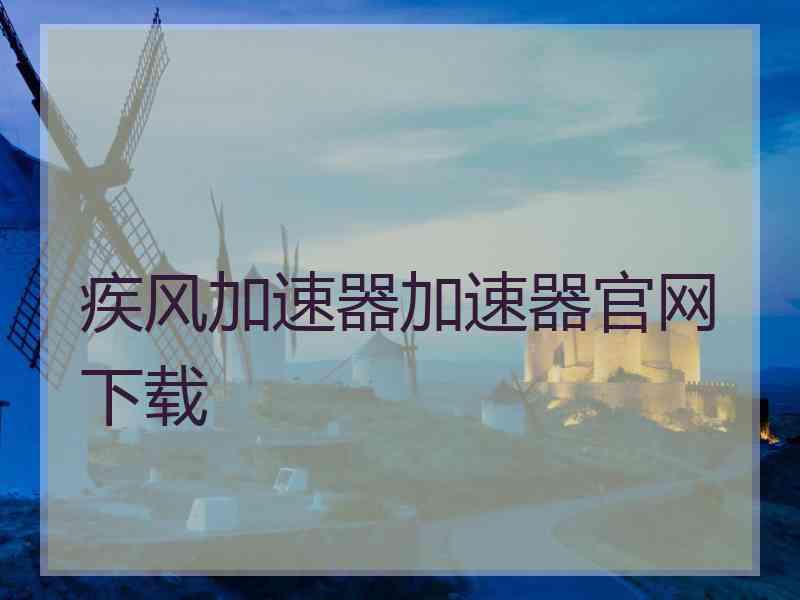 疾风加速器加速器官网下载