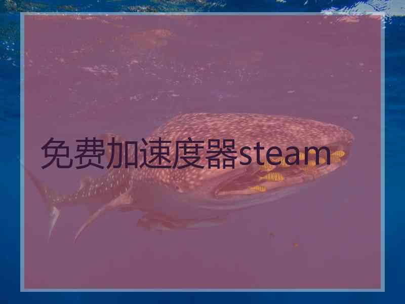 免费加速度器steam