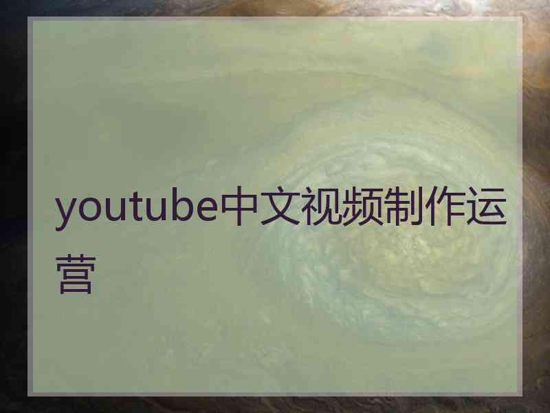 youtube中文视频制作运营