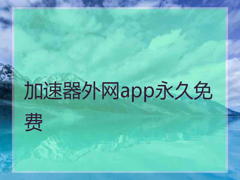 加速器外网app永久免费