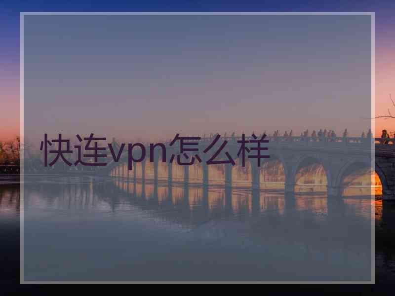 快连vpn怎么样