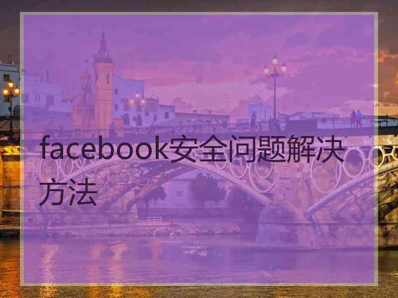 facebook安全问题解决方法