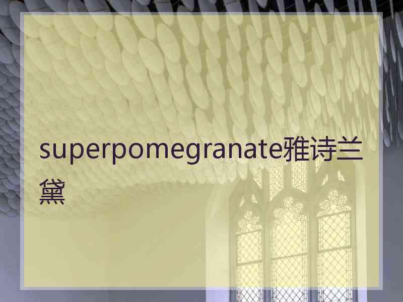 superpomegranate雅诗兰黛