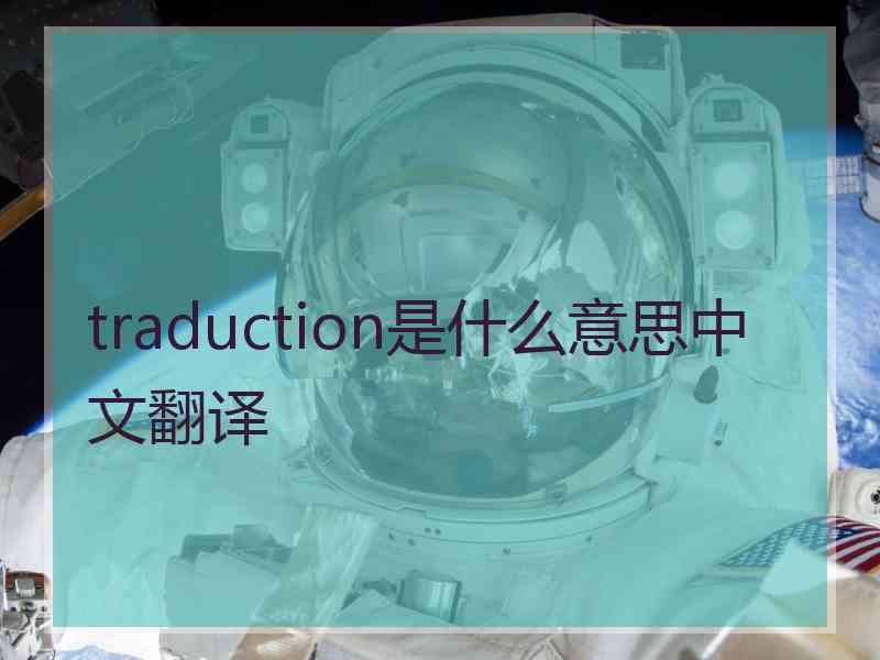 traduction是什么意思中文翻译