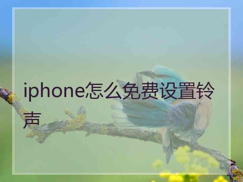 iphone怎么免费设置铃声