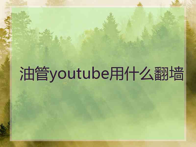 油管youtube用什么翻墙