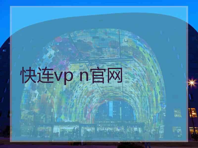 快连vp n官网