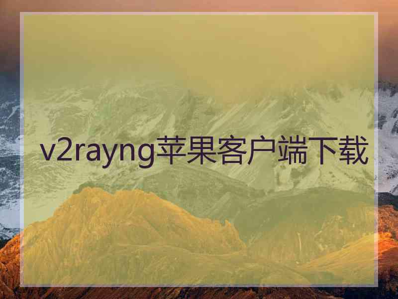 v2rayng苹果客户端下载