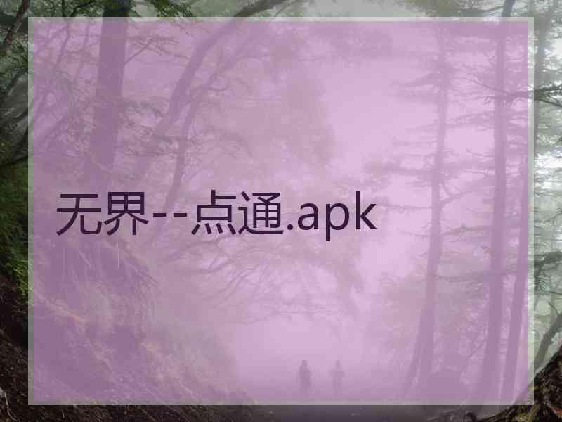 无界--点通.apk