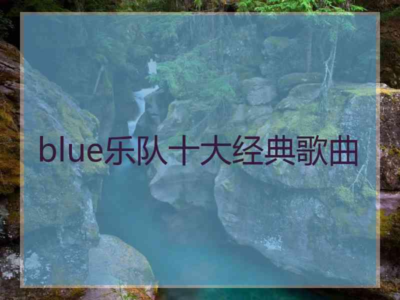 blue乐队十大经典歌曲