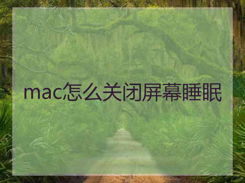 mac怎么关闭屏幕睡眠