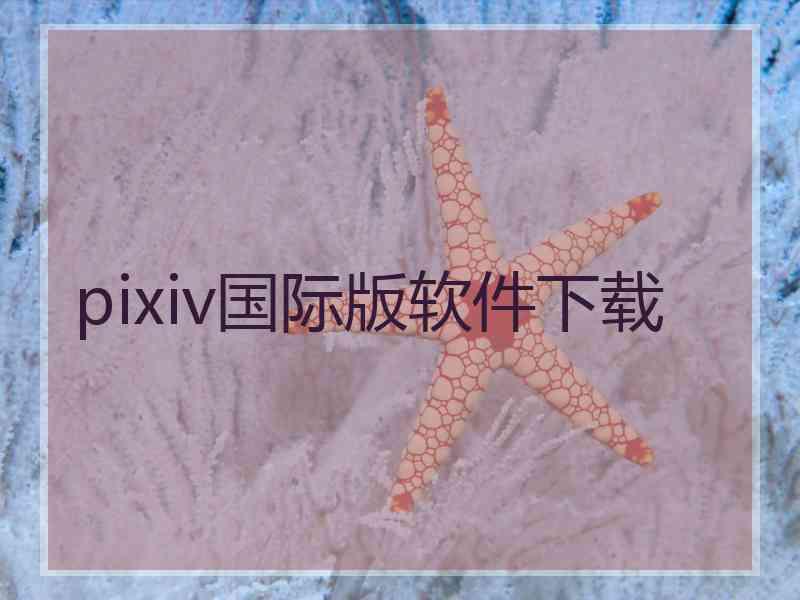 pixiv国际版软件下载