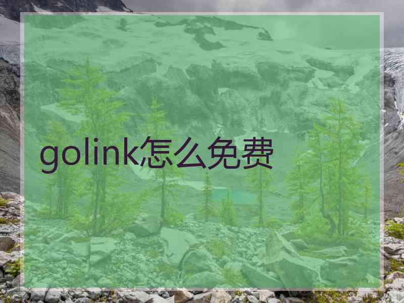 golink怎么免费