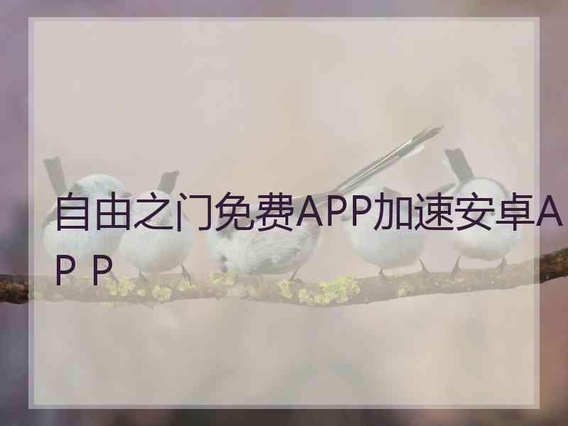 自由之门免费APP加速安卓AP P